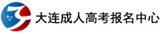 成人高考报名